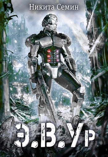 Э.В.Ур - Никита Семин - современные аудиокниги попаданцы мр3 слушать на лучшем сайте booksaudio-online.com