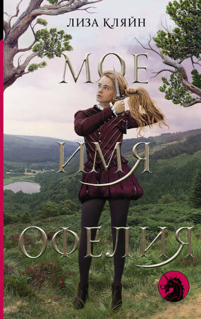 Мое имя Офелия - Лиза Кляйн - современные аудиокниги попаданцы мр3 слушать на лучшем сайте booksaudio-online.com