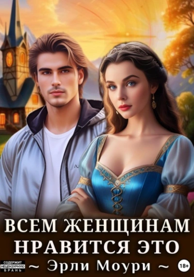 Всем женщинам нравится это - Эрли Моури - современные аудиокниги попаданцы мр3 слушать на лучшем сайте booksaudio-online.com