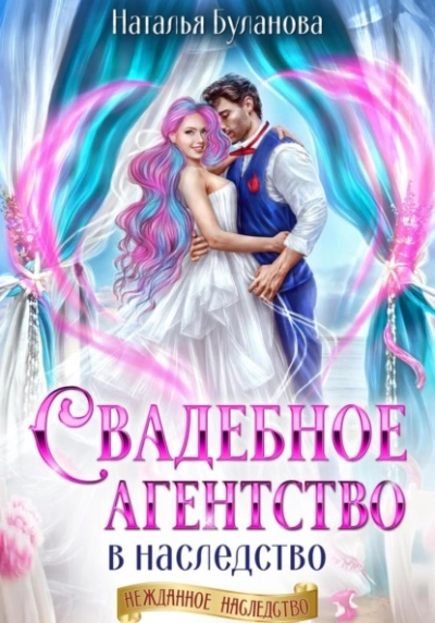 Свадебное агентство в наследство - Наталья Буланова - современные аудиокниги попаданцы мр3 слушать на лучшем сайте booksaudio-online.com