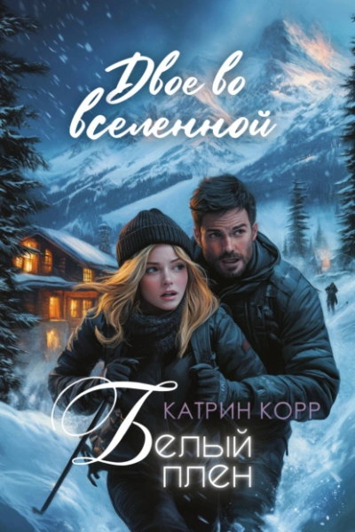 Белый плен. Двое во вселенной - Катрин Корр - современные аудиокниги попаданцы мр3 слушать на лучшем сайте booksaudio-online.com