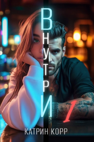 Внутри - Катрин Корр - современные аудиокниги попаданцы мр3 слушать на лучшем сайте booksaudio-online.com