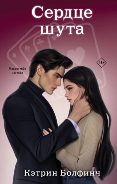 Сердце шута - Кэтрин Болфинч - современные аудиокниги попаданцы мр3 слушать на лучшем сайте booksaudio-online.com