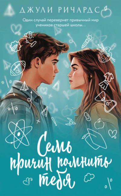 Семь причин помнить тебя - Джули Ричардс - современные аудиокниги попаданцы мр3 слушать на лучшем сайте booksaudio-online.com