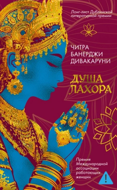 Душа Лахора - Читра Дивакаруни - современные аудиокниги попаданцы мр3 слушать на лучшем сайте booksaudio-online.com