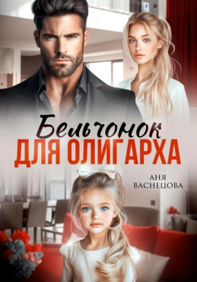 Бельчонок для олигарха - Аня Васнецова - современные аудиокниги попаданцы мр3 слушать на лучшем сайте booksaudio-online.com
