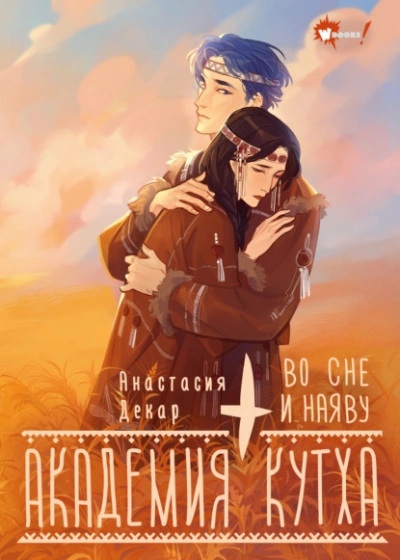 Академия Кутха. Во сне и наяву - Анастасия Декар - современные аудиокниги попаданцы мр3 слушать на лучшем сайте booksaudio-online.com