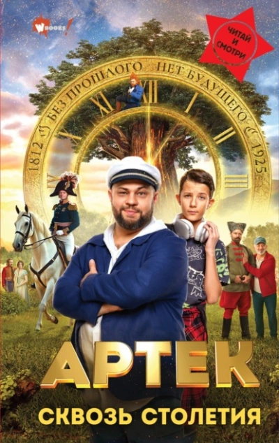Артек. Сквозь Столетия - Елена Ольшанская - современные аудиокниги попаданцы мр3 слушать на лучшем сайте booksaudio-online.com
