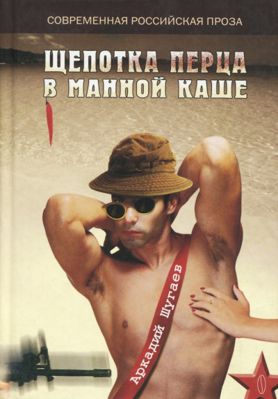 Щепотка перца в манной каше - Аркадий Шугаев - современные аудиокниги попаданцы мр3 слушать на лучшем сайте booksaudio-online.com