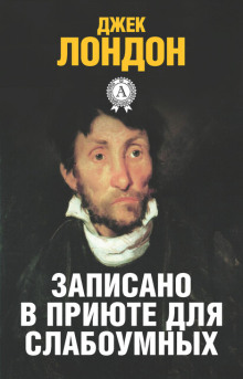 История, рассказанная в палате для слабоумных - Джек Лондон - современные аудиокниги попаданцы мр3 слушать на лучшем сайте booksaudio-online.com