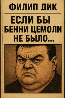 Если бы Бенни Цемоли не было... - Филип Дик - современные аудиокниги попаданцы мр3 слушать на лучшем сайте booksaudio-online.com