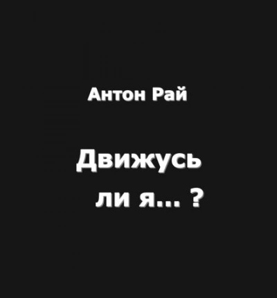 Движусь ли я относительно поезда, если поезд движется, а я стою на месте? - Антон Рай - современные аудиокниги попаданцы мр3 слушать на лучшем сайте booksaudio-online.com