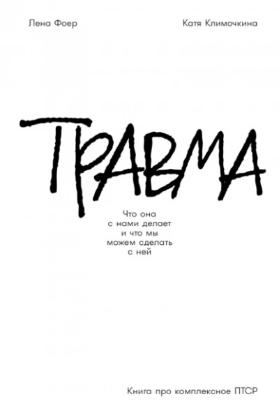 Травма: Что она с нами делает и что мы можем сделать с ней. Книга про комплексное ПТСР - Елена Фоер, Екатерина Климочкина - современные аудиокниги попаданцы мр3 слушать на лучшем сайте booksaudio-online.com