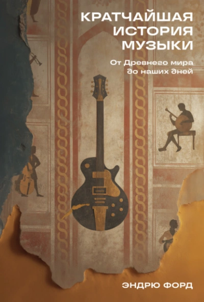 Кратчайшая история музыки: От Древнего мира до наших дней - Эндрю Форд - современные аудиокниги попаданцы мр3 слушать на лучшем сайте booksaudio-online.com