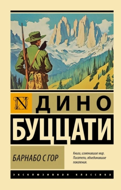 Барнабо с Гор - Дино Буццати - современные аудиокниги попаданцы мр3 слушать на лучшем сайте booksaudio-online.com