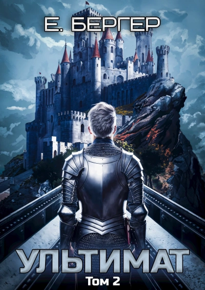 Ультимат. Том 2 - Евгений Бергер - современные аудиокниги попаданцы мр3 слушать на лучшем сайте booksaudio-online.com