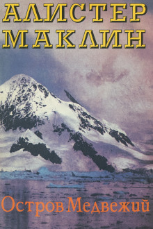 Остров Медвежий - Алистер Маклин - современные аудиокниги попаданцы мр3 слушать на лучшем сайте booksaudio-online.com