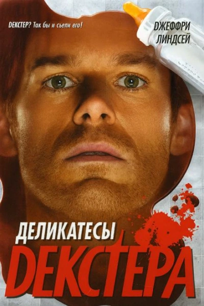 Деликатесы Декстера - Джеффри Линдсей - современные аудиокниги попаданцы мр3 слушать на лучшем сайте booksaudio-online.com