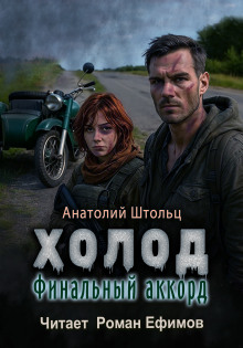 Холод-6. Финальный аккорд - Анатолий Штольц - современные аудиокниги попаданцы мр3 слушать на лучшем сайте booksaudio-online.com
