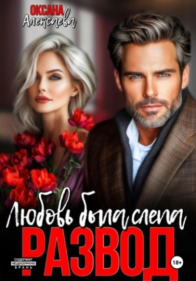 Развод. Любовь была слепа - Оксана Алексаева - современные аудиокниги попаданцы мр3 слушать на лучшем сайте booksaudio-online.com