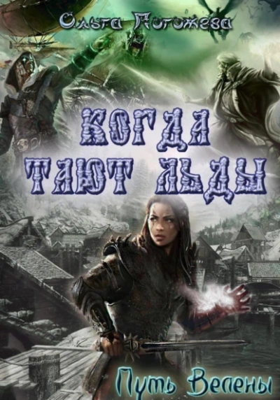 Когда тают льды: Путь Велены - Ольга Погожева - современные аудиокниги попаданцы мр3 слушать на лучшем сайте booksaudio-online.com