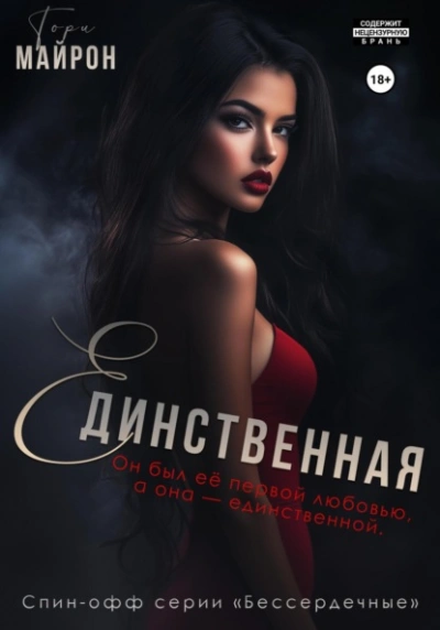 Единственная - Тори Майрон - современные аудиокниги попаданцы мр3 слушать на лучшем сайте booksaudio-online.com