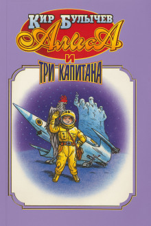 Алиса и три капитана - Кир Булычев - современные аудиокниги попаданцы мр3 слушать на лучшем сайте booksaudio-online.com