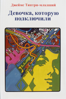 Девочка, которую подключили - Джеймс Типтри-младший - современные аудиокниги попаданцы мр3 слушать на лучшем сайте booksaudio-online.com