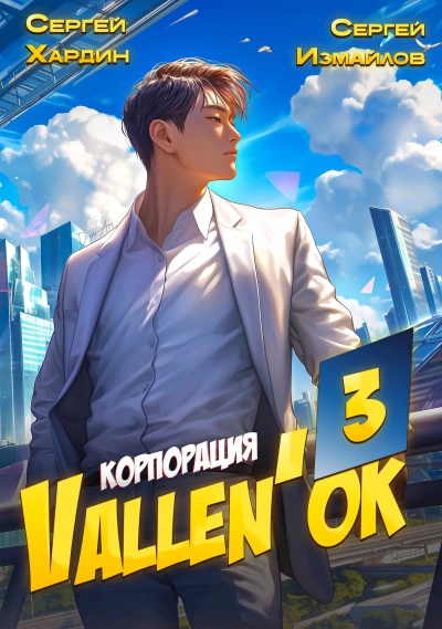 Корпорация Vallen'ок 3 - Сергей Хардин, Сергей Измайлов - современные аудиокниги попаданцы мр3 слушать на лучшем сайте booksaudio-online.com
