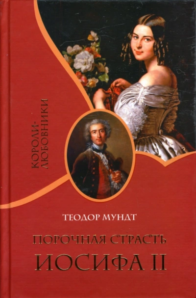 Порочная страсть Иосифа II - Теодор Мундт - современные аудиокниги попаданцы мр3 слушать на лучшем сайте booksaudio-online.com
