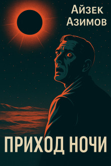 Приход ночи - Айзек Азимов - современные аудиокниги попаданцы мр3 слушать на лучшем сайте booksaudio-online.com