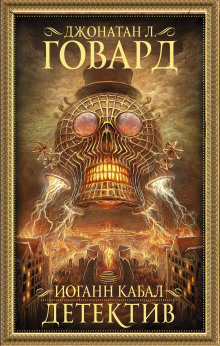Иоганн Кабал, детектив - Джонатан Л. Говард - современные аудиокниги попаданцы мр3 слушать на лучшем сайте booksaudio-online.com