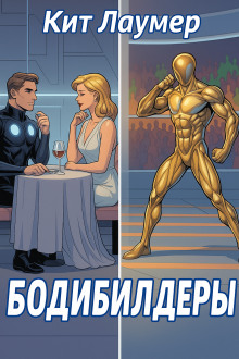Бодибилдеры - Кейт Лаумер - современные аудиокниги попаданцы мр3 слушать на лучшем сайте booksaudio-online.com