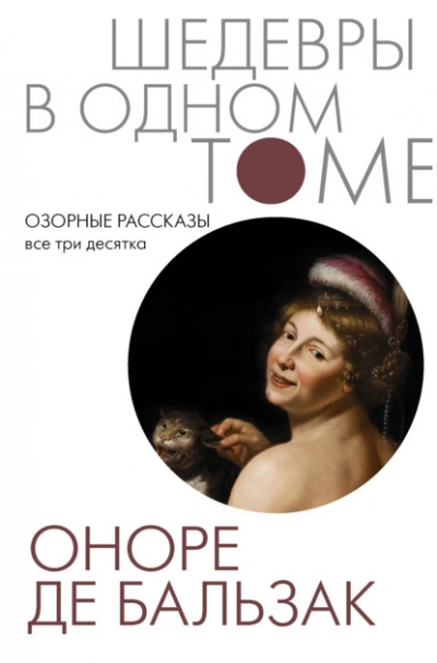 Озорные рассказы. Все три десятка - Оноре де Бальзак - современные аудиокниги попаданцы мр3 слушать на лучшем сайте booksaudio-online.com