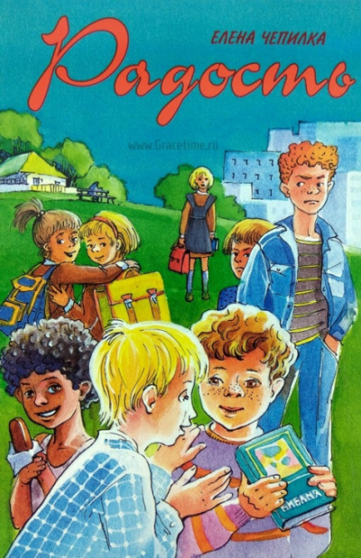 Радость - Елена Чепилка - современные аудиокниги попаданцы мр3 слушать на лучшем сайте booksaudio-online.com