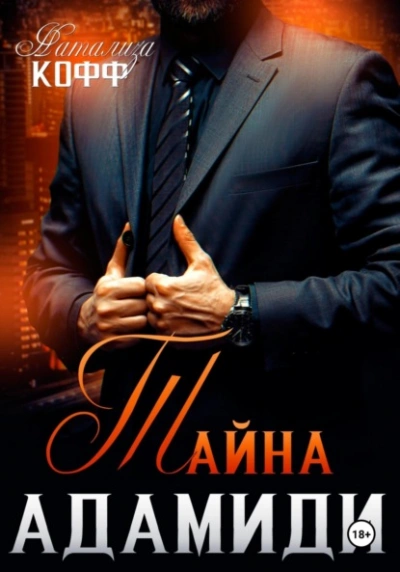 Тайна Адамиди - Натализа Кофф - современные аудиокниги попаданцы мр3 слушать на лучшем сайте booksaudio-online.com
