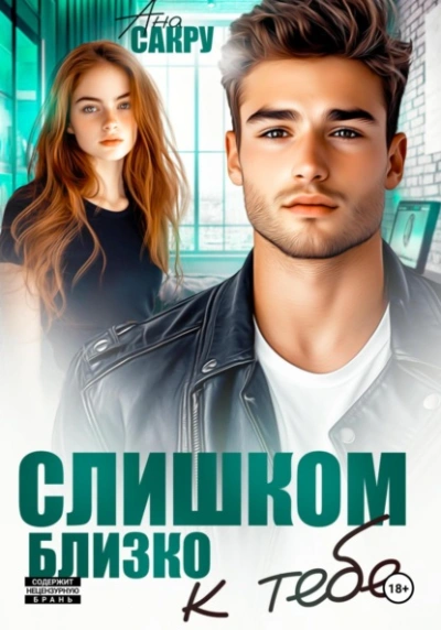 Слишком близко к тебе - Ана Сакру - современные аудиокниги попаданцы мр3 слушать на лучшем сайте booksaudio-online.com
