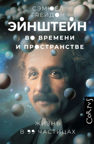 Эйнштейн во времени и пространстве. Жизнь в 99 частицах - Сэмюел Грейдон - современные аудиокниги попаданцы мр3 слушать на лучшем сайте booksaudio-online.com