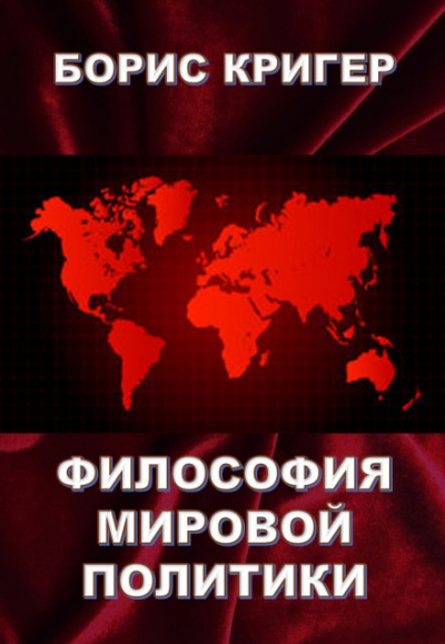 Философия мировой политики - Борис Кригер - современные аудиокниги попаданцы мр3 слушать на лучшем сайте booksaudio-online.com