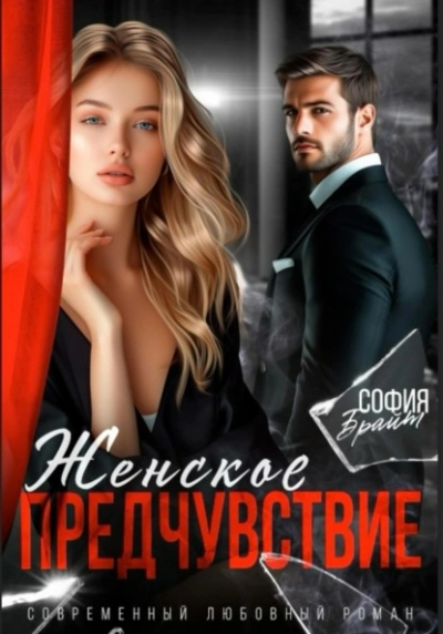 Женское предчувствие - София Брайт - современные аудиокниги попаданцы мр3 слушать на лучшем сайте booksaudio-online.com
