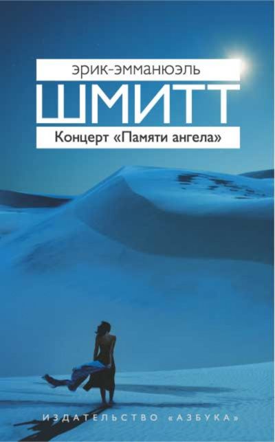 Концерт «Памяти ангела» - Эрик Эмманюэль Шмитт - современные аудиокниги попаданцы мр3 слушать на лучшем сайте booksaudio-online.com
