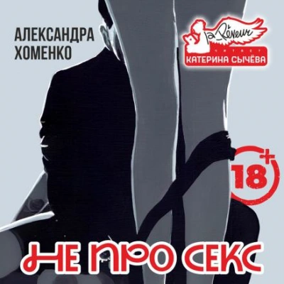 Не про секс - Александра Хоменко - современные аудиокниги попаданцы мр3 слушать на лучшем сайте booksaudio-online.com