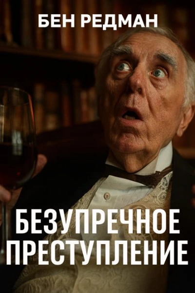 Безупречное преступление - Бен Редман - современные аудиокниги попаданцы мр3 слушать на лучшем сайте booksaudio-online.com