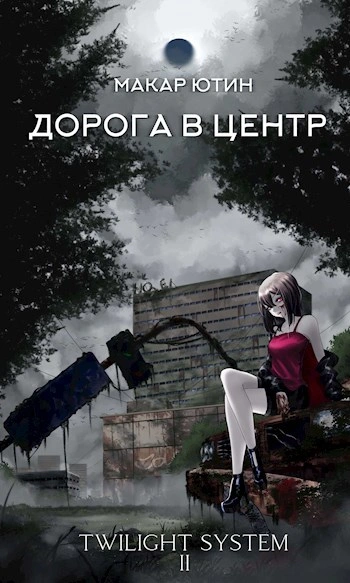 Дорога в центр - Макар Ютин - современные аудиокниги попаданцы мр3 слушать на лучшем сайте booksaudio-online.com