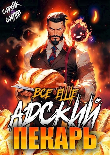 Всё ещё Адский пекарь - Сергей Мутев, Сириус Дрейк - современные аудиокниги попаданцы мр3 слушать на лучшем сайте booksaudio-online.com