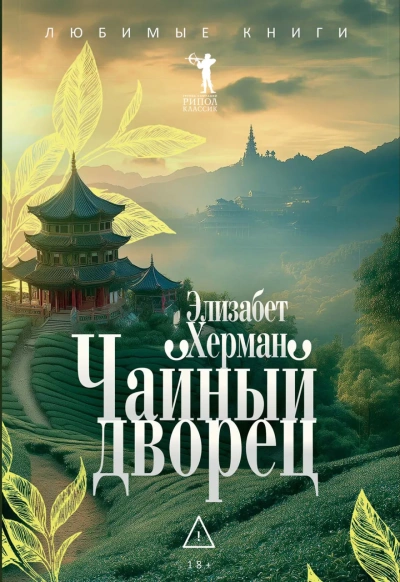 Чайный дворец - Элизабет Херман - современные аудиокниги попаданцы мр3 слушать на лучшем сайте booksaudio-online.com