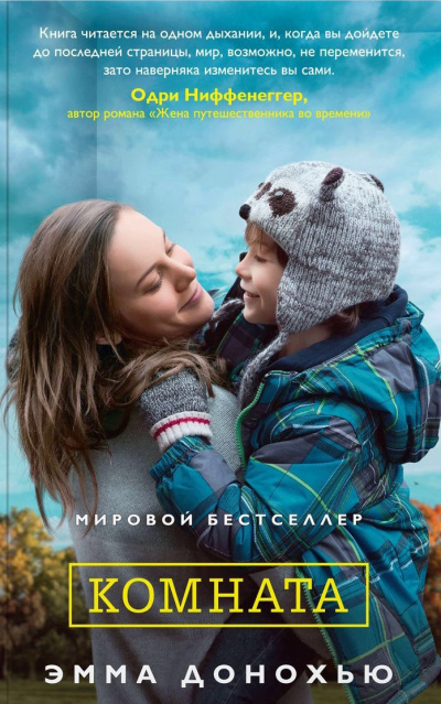 Комната - Эмма Донохью - современные аудиокниги попаданцы мр3 слушать на лучшем сайте booksaudio-online.com