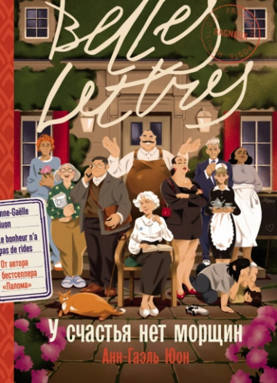 У счастья нет морщин - Анн-Гаэль Юон - современные аудиокниги попаданцы мр3 слушать на лучшем сайте booksaudio-online.com