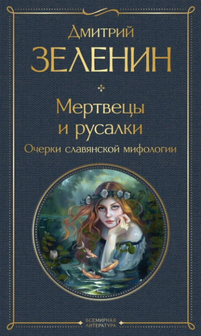 Мертвецы и русалки. Очерки славянской мифологии - Дмитрий Зеленин - современные аудиокниги попаданцы мр3 слушать на лучшем сайте booksaudio-online.com