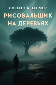 Рисовальщик на деревьях - Сюзанна Палмер - современные аудиокниги попаданцы мр3 слушать на лучшем сайте booksaudio-online.com